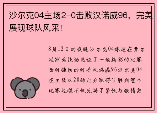 沙尔克04主场2-0击败汉诺威96，完美展现球队风采！