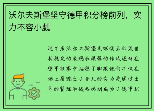 沃尔夫斯堡坚守德甲积分榜前列，实力不容小觑
