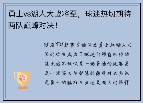 勇士vs湖人大战将至，球迷热切期待两队巅峰对决！