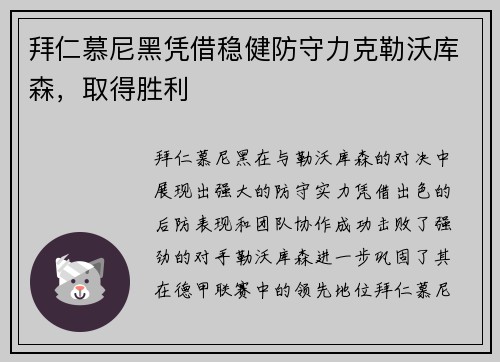 拜仁慕尼黑凭借稳健防守力克勒沃库森，取得胜利