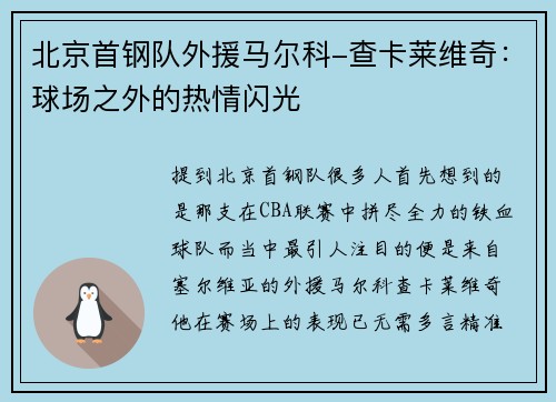 北京首钢队外援马尔科-查卡莱维奇：球场之外的热情闪光