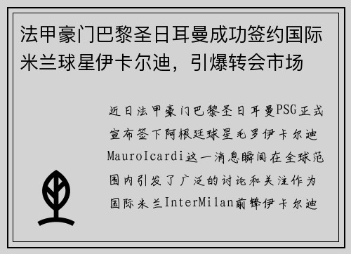 法甲豪门巴黎圣日耳曼成功签约国际米兰球星伊卡尔迪，引爆转会市场