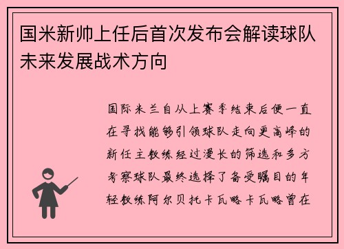 国米新帅上任后首次发布会解读球队未来发展战术方向