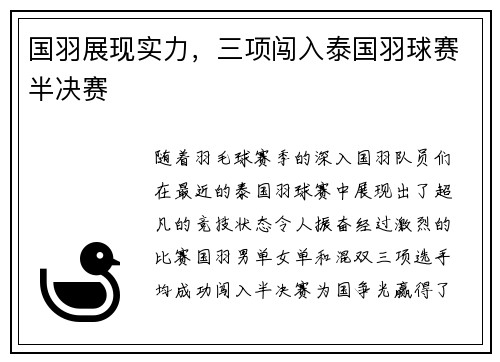 国羽展现实力，三项闯入泰国羽球赛半决赛