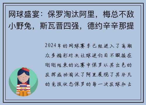 网球盛宴：保罗淘汰阿里，梅总不敌小野兔，斯瓦晋四强，德约辛辛那提遭遇