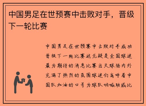 中国男足在世预赛中击败对手，晋级下一轮比赛