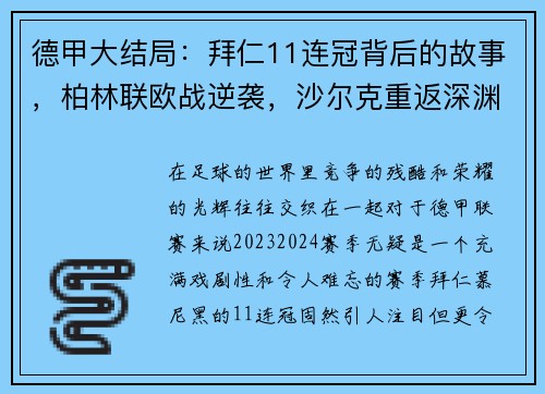 德甲大结局：拜仁11连冠背后的故事，柏林联欧战逆袭，沙尔克重返深渊