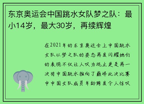 东京奥运会中国跳水女队梦之队：最小14岁，最大30岁，再续辉煌