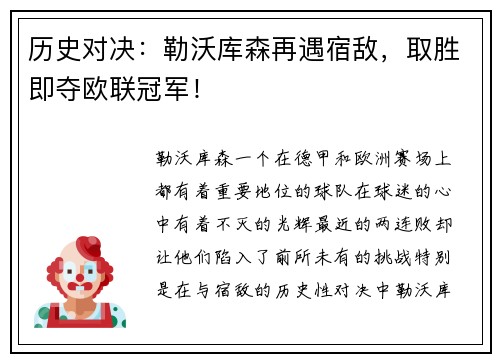 历史对决：勒沃库森再遇宿敌，取胜即夺欧联冠军！