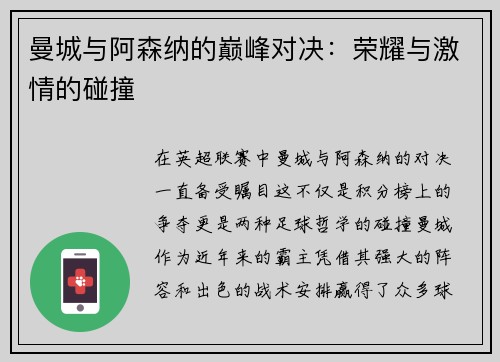 曼城与阿森纳的巅峰对决：荣耀与激情的碰撞