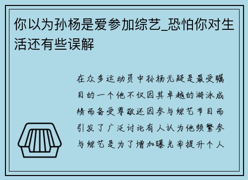 你以为孙杨是爱参加综艺_恐怕你对生活还有些误解