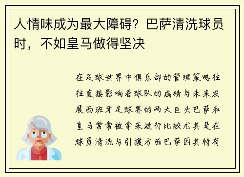 人情味成为最大障碍？巴萨清洗球员时，不如皇马做得坚决