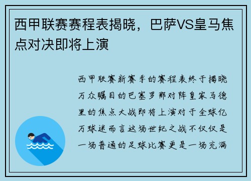 西甲联赛赛程表揭晓，巴萨VS皇马焦点对决即将上演