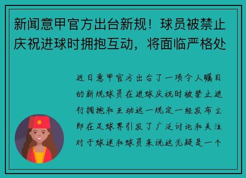 新闻意甲官方出台新规！球员被禁止庆祝进球时拥抱互动，将面临严格处罚