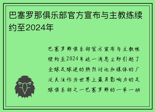 巴塞罗那俱乐部官方宣布与主教练续约至2024年