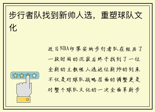 步行者队找到新帅人选，重塑球队文化