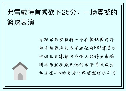 弗雷戴特首秀砍下25分：一场震撼的篮球表演