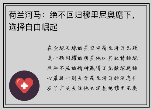 荷兰河马：绝不回归穆里尼奥麾下，选择自由崛起