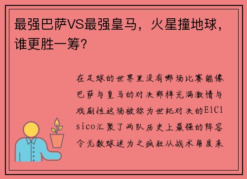 最强巴萨VS最强皇马，火星撞地球，谁更胜一筹？