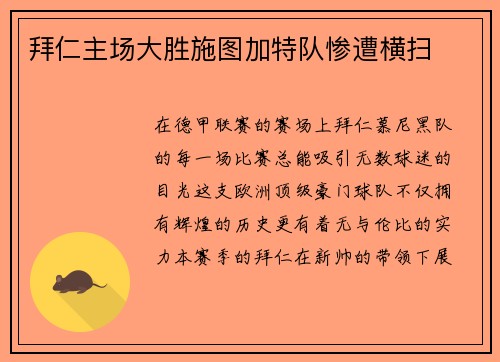 拜仁主场大胜施图加特队惨遭横扫