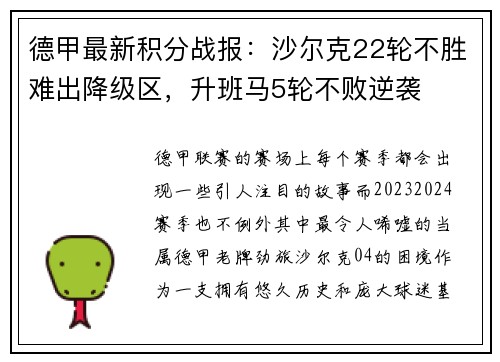 德甲最新积分战报：沙尔克22轮不胜难出降级区，升班马5轮不败逆袭