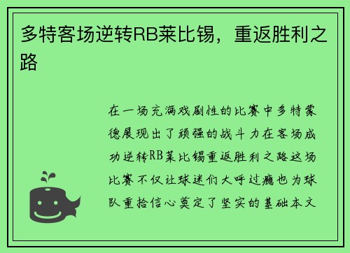 多特客场逆转RB莱比锡，重返胜利之路