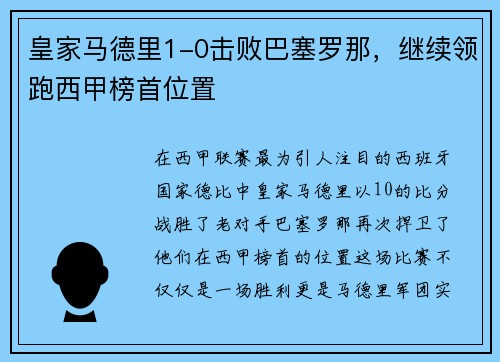 皇家马德里1-0击败巴塞罗那，继续领跑西甲榜首位置