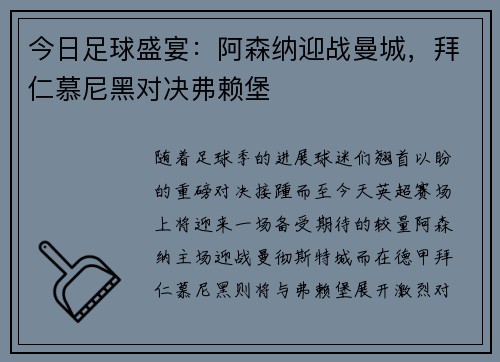 今日足球盛宴：阿森纳迎战曼城，拜仁慕尼黑对决弗赖堡