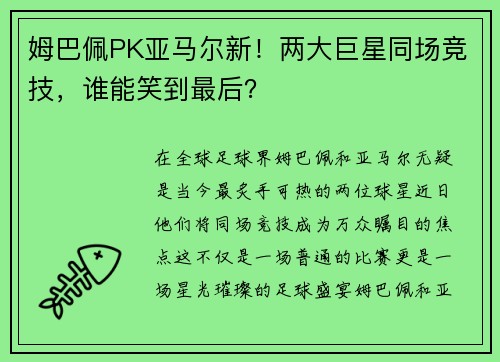 姆巴佩PK亚马尔新！两大巨星同场竞技，谁能笑到最后？