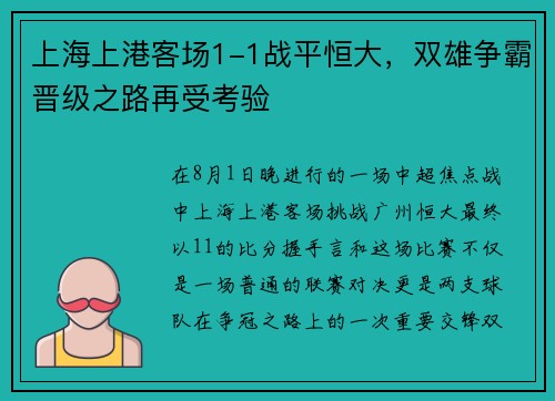 上海上港客场1-1战平恒大，双雄争霸晋级之路再受考验