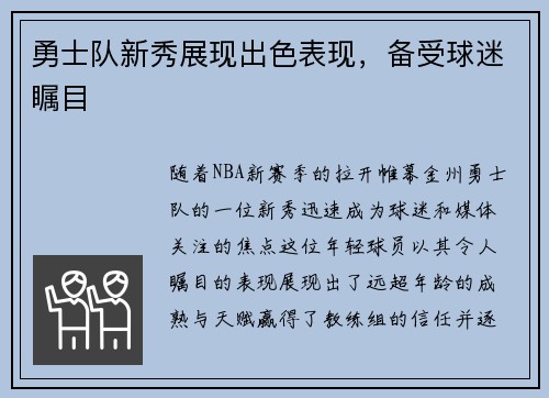 勇士队新秀展现出色表现，备受球迷瞩目