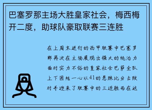 巴塞罗那主场大胜皇家社会，梅西梅开二度，助球队豪取联赛三连胜