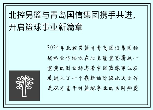 北控男篮与青岛国信集团携手共进，开启篮球事业新篇章