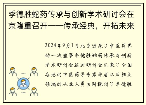 季德胜蛇药传承与创新学术研讨会在京隆重召开——传承经典，开拓未来