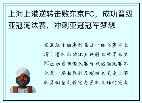 上海上港逆转击败东京FC，成功晋级亚冠淘汰赛，冲刺亚冠冠军梦想
