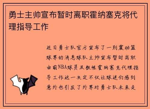 勇士主帅宣布暂时离职霍纳塞克将代理指导工作