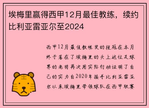 埃梅里赢得西甲12月最佳教练，续约比利亚雷亚尔至2024