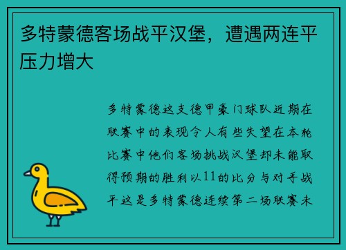 多特蒙德客场战平汉堡，遭遇两连平压力增大