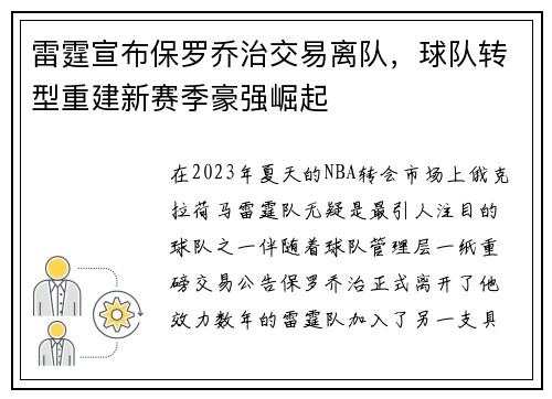 雷霆宣布保罗乔治交易离队，球队转型重建新赛季豪强崛起