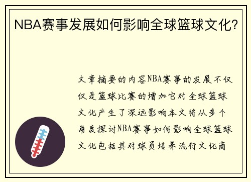 NBA赛事发展如何影响全球篮球文化？