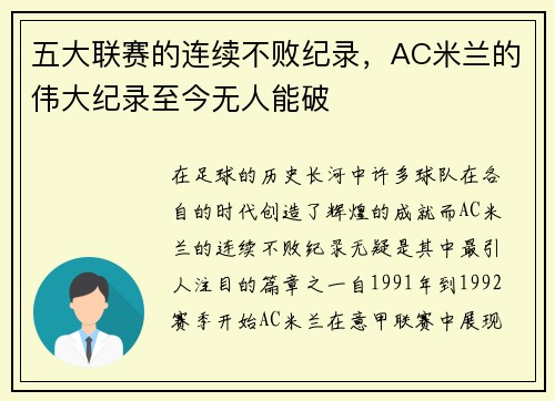 五大联赛的连续不败纪录，AC米兰的伟大纪录至今无人能破