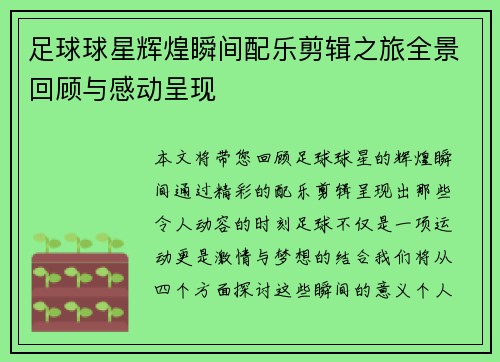 足球球星辉煌瞬间配乐剪辑之旅全景回顾与感动呈现