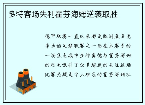 多特客场失利霍芬海姆逆袭取胜