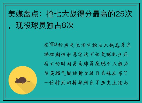 美媒盘点：抢七大战得分最高的25次，现役球员独占8次