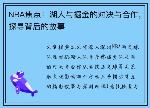 NBA焦点：湖人与掘金的对决与合作，探寻背后的故事