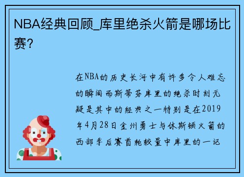 NBA经典回顾_库里绝杀火箭是哪场比赛？