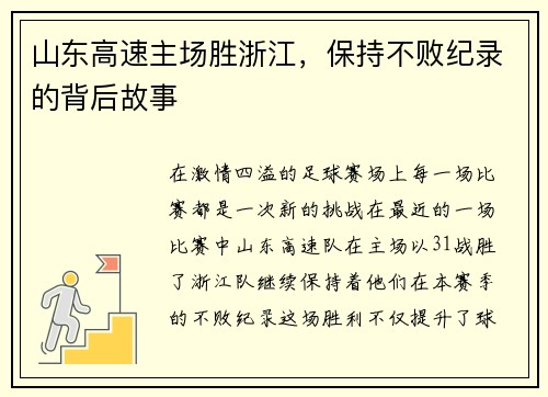 山东高速主场胜浙江，保持不败纪录的背后故事