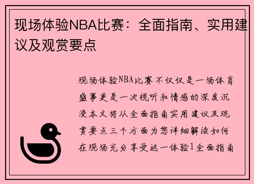 现场体验NBA比赛：全面指南、实用建议及观赏要点