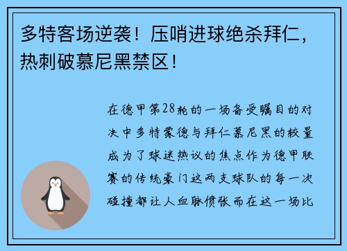 多特客场逆袭！压哨进球绝杀拜仁，热刺破慕尼黑禁区！