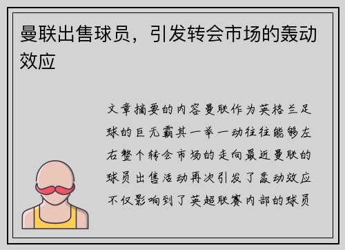 曼联出售球员，引发转会市场的轰动效应